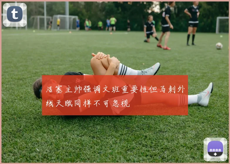 活塞主帅强调文班重要性但马刺外线天赋同样不可忽视