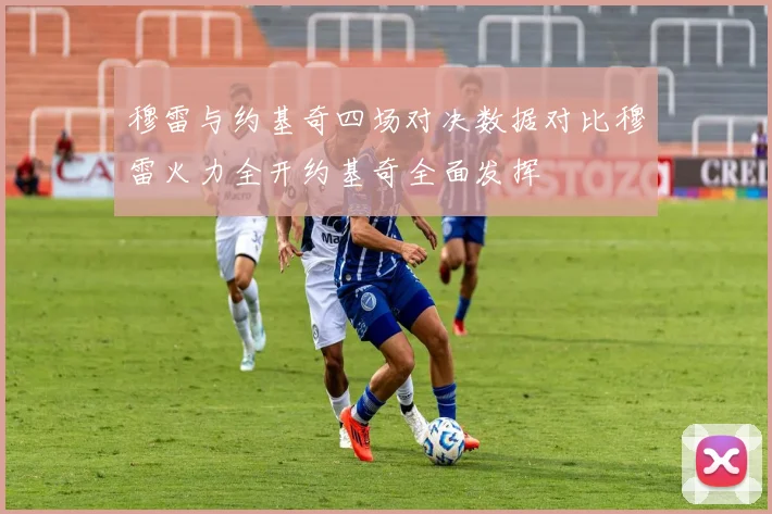 穆雷与约基奇四场对决数据对比穆雷火力全开约基奇全面发挥