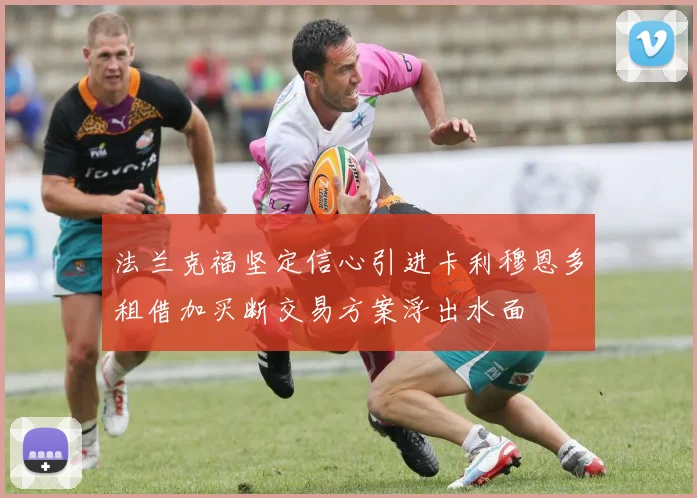 法兰克福坚定信心引进卡利穆恩多租借加买断交易方案浮出水面
