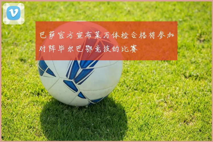 巴萨官方宣布莱万体检合格将参加对阵毕尔巴鄂竞技的比赛